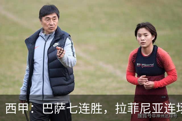 西甲：巴萨七连胜，拉菲尼亚连场上演帽子戏法