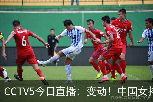 CCTV5今日直播：变动！中国女排晋级赛，中国男篮争夺铜牌，国乒亮相